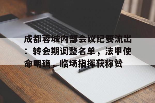 成都蓉城内部会议纪要流出：转会期调整名单，法甲使命明确，临场指挥获称赞的简单介绍-开云注册
